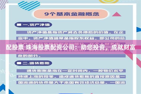 配股票 珠海股票配资公司：助您投资，成就财富