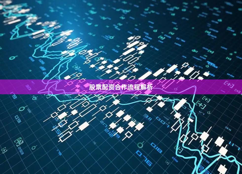 股票配资合作流程解析