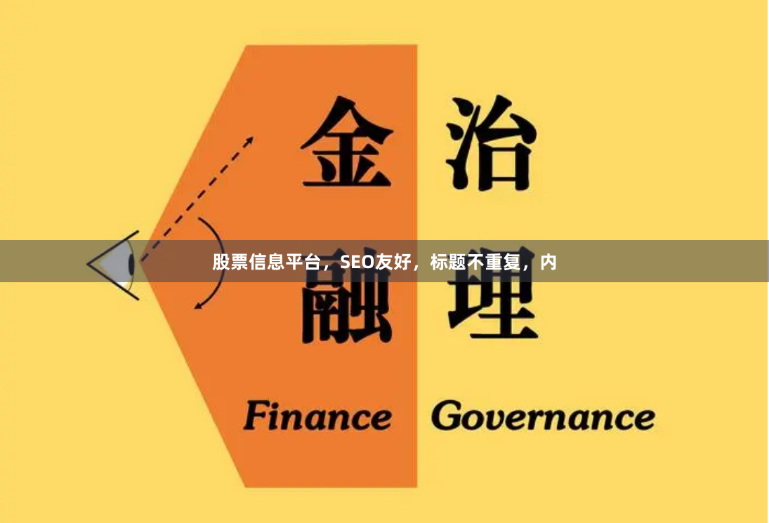股票信息平台，SEO友好，标题不重复，内