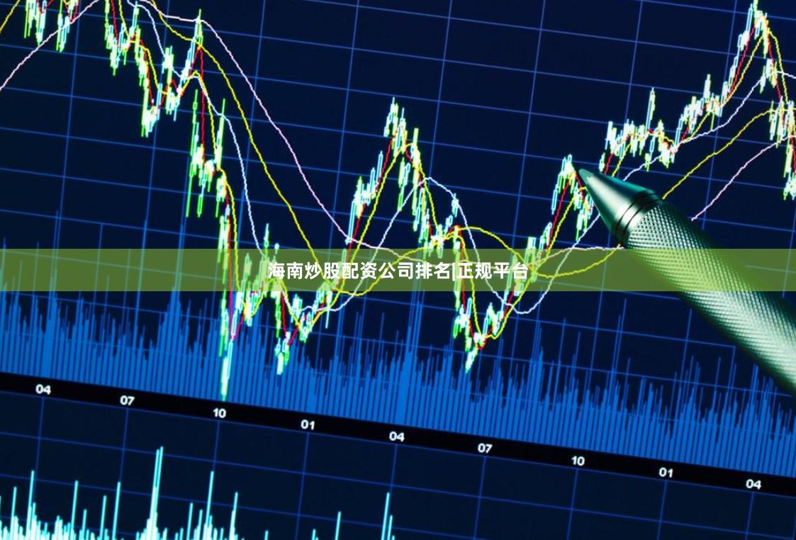 海南炒股配资公司排名|正规平台