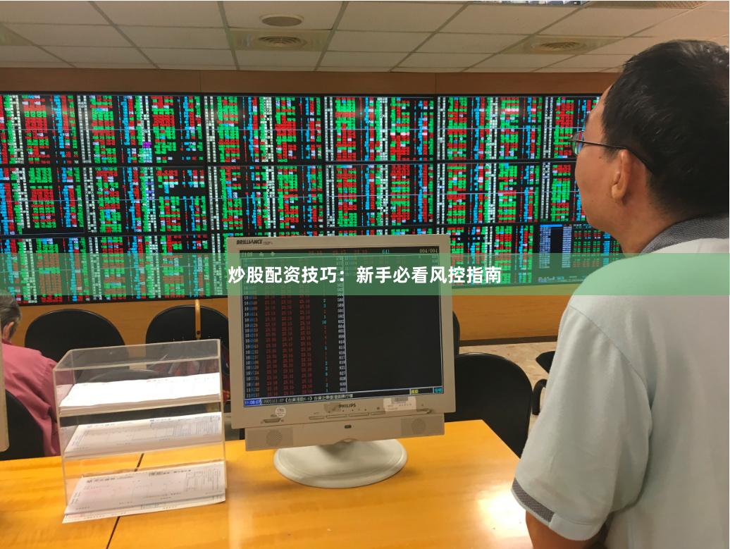 炒股配资技巧:新手必看风控指南