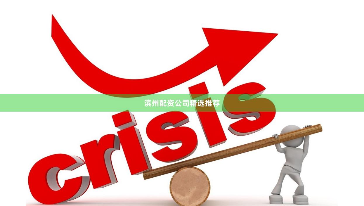滨州配资公司精选推荐