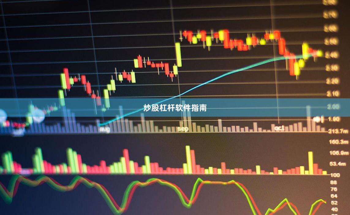 炒股杠杆软件指南