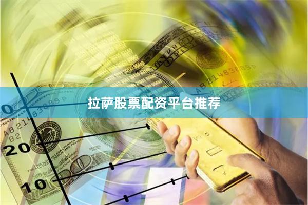 拉萨股票配资平台推荐