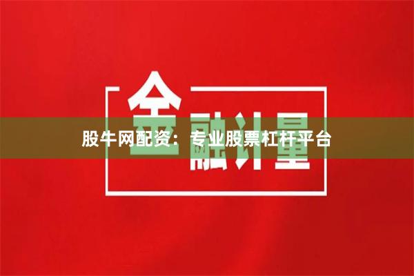 股牛网配资：专业股票杠杆平台
