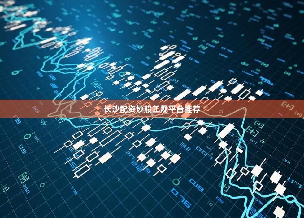 长沙配资炒股正规平台推荐