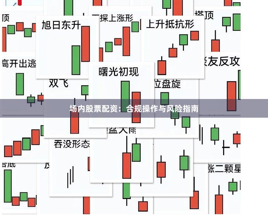 场内股票配资：合规操作与风险指南