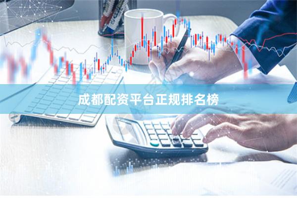 成都配资平台正规排名榜