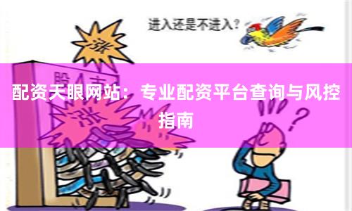 配资天眼网站：专业配资平台查询与风控指南