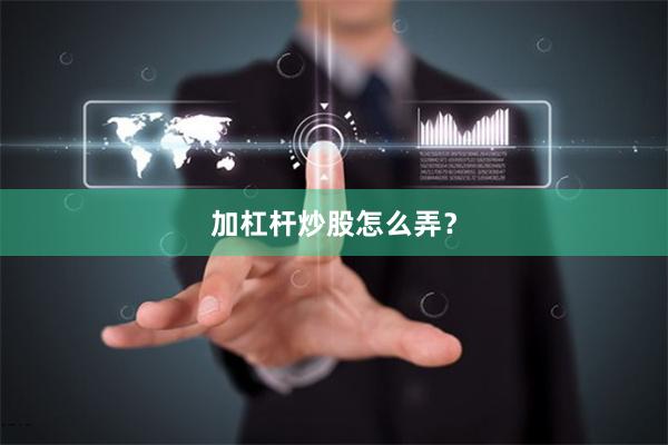 加杠杆炒股怎么弄？