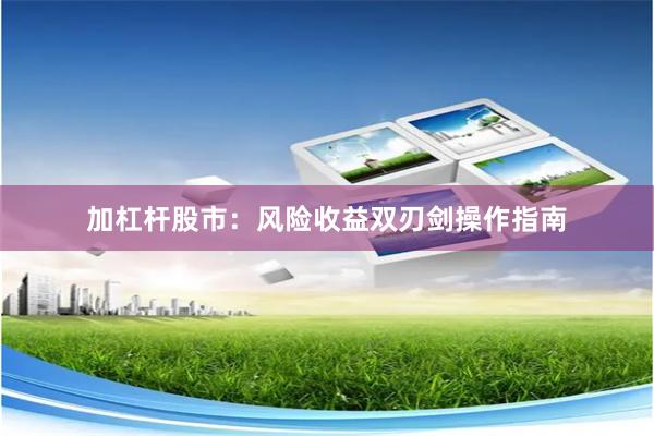 加杠杆股市：风险收益双刃剑操作指南