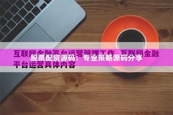 股票配资源码:专业策略源码分享