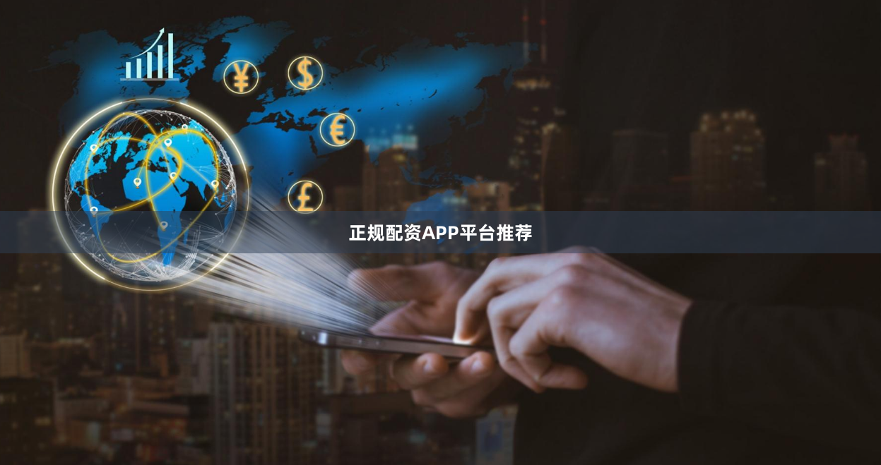 正规配资APP平台推荐