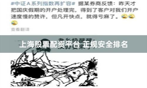 上海股票配资平台 正规安全排名