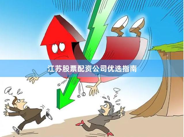江苏股票配资公司优选指南
