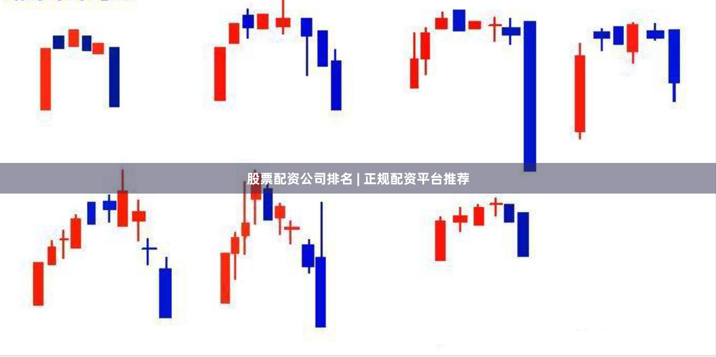 股票配资公司排名 | 正规配资平台推荐