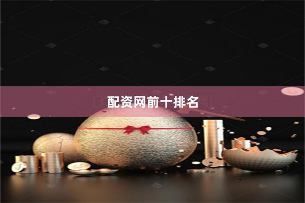 配资网前十排名